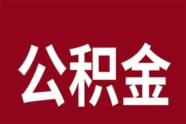 柳林公积金离职怎么领取（公积金离职提取流程）