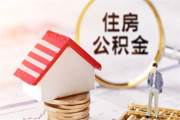 柳林公积金该怎么取出来（怎么取住房公积金的钱）