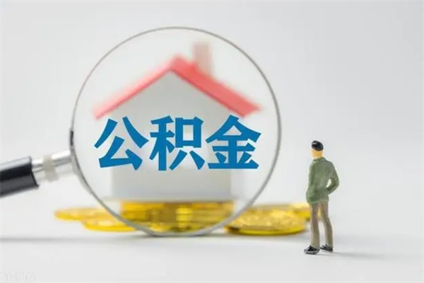 柳林辞职后能取公积金吗（辞职后能取住房公积金吗）