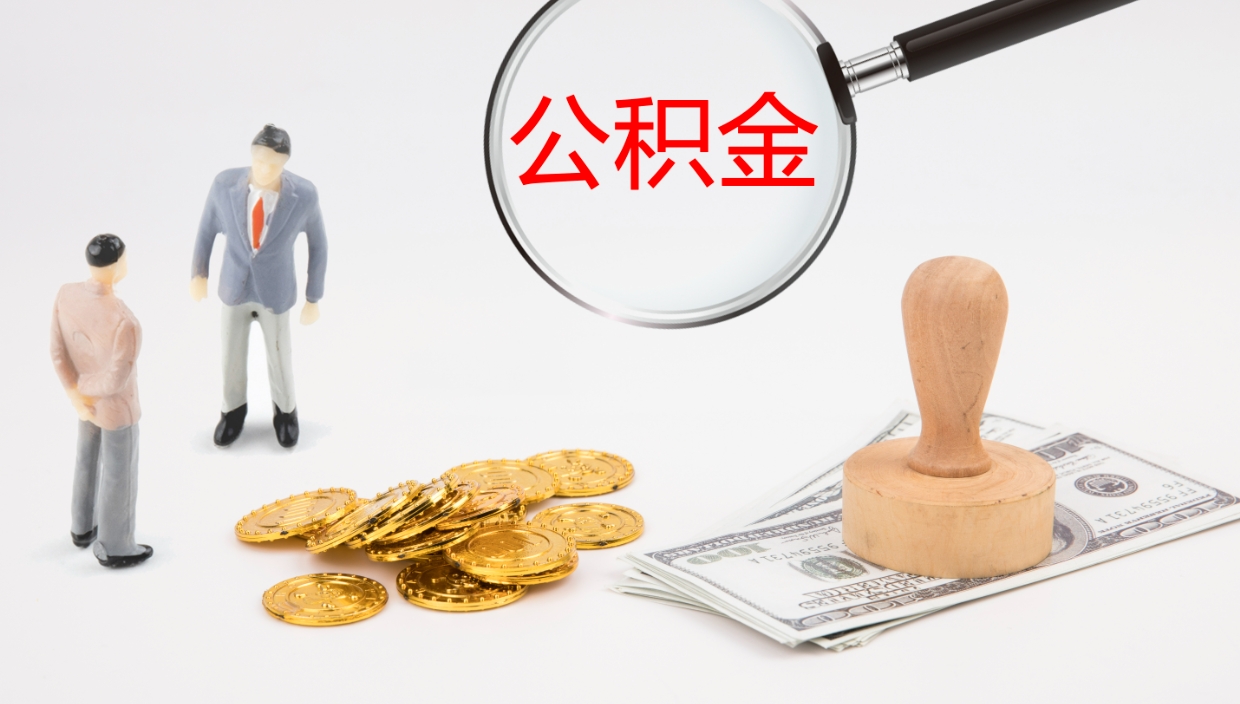 柳林公积金多久能提（公积金一般多久可以提出来）