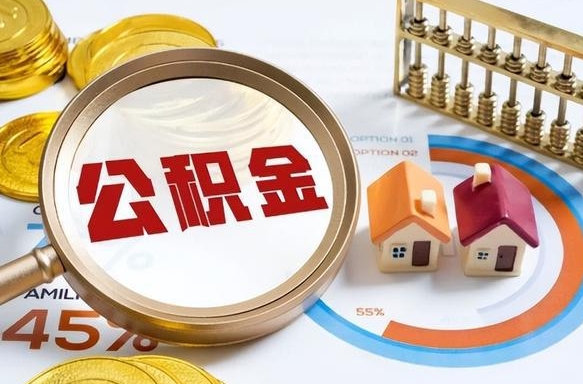 柳林辞职住房公积金提的费是多少（辞职 住房公积金提取）