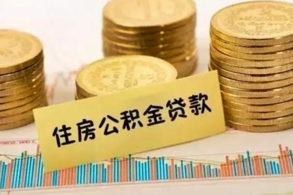 柳林离职公积金封存怎么取（住房公积金离职封存怎么提取）