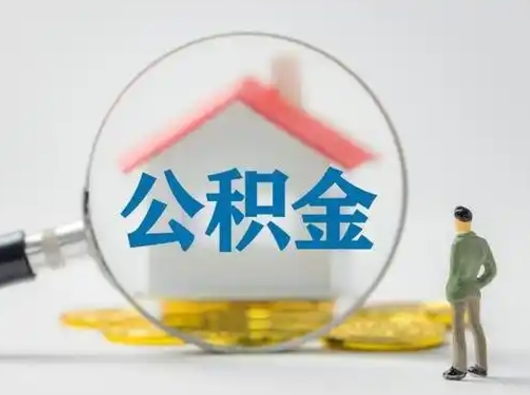 柳林辞职住房公积金怎么领取（辞职了公积金怎么领取）