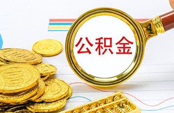 柳林公积金如何全部取出（公积金如何全部取完）