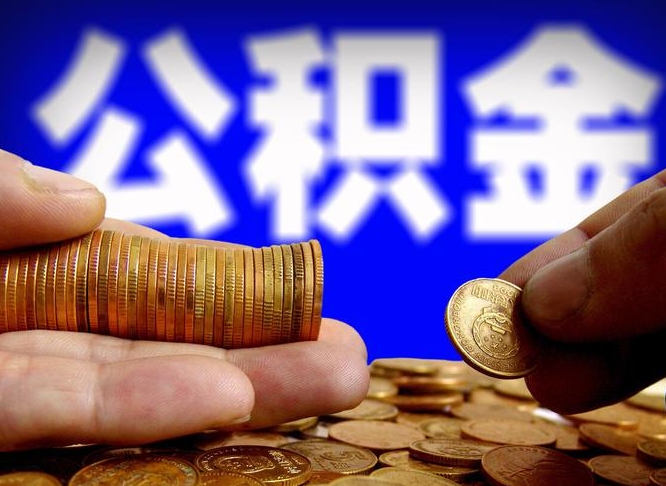 柳林离职怎么提公积金（离职怎么提取住房公积金的钱）